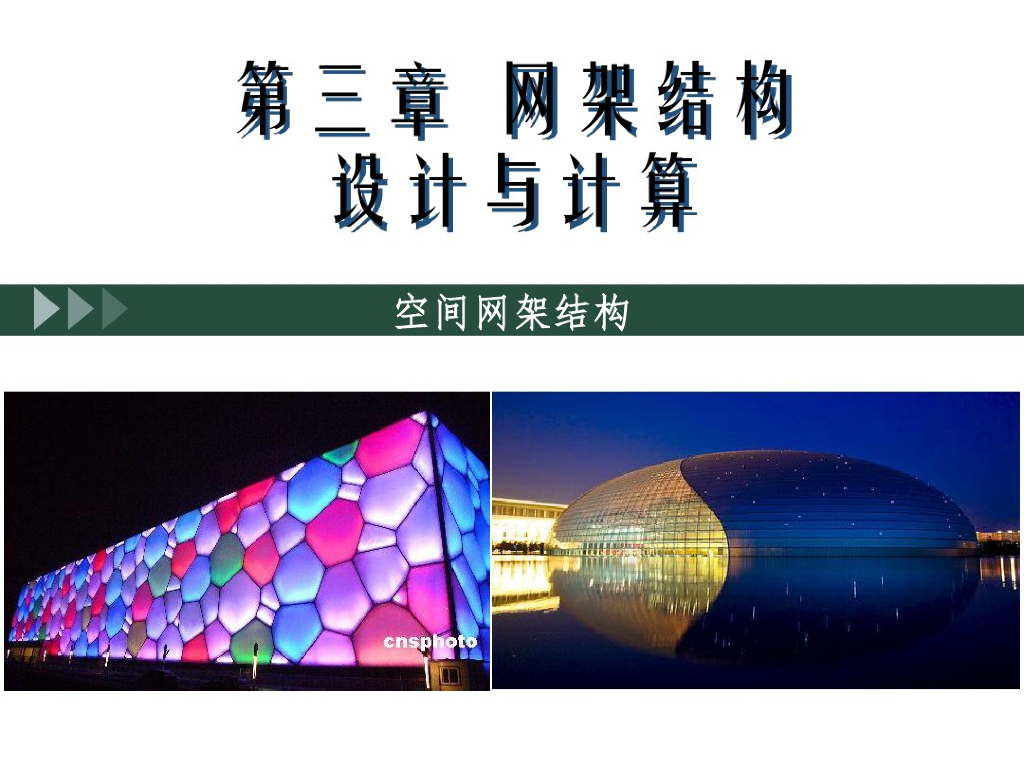网架结构设计与计算-空间网架结构