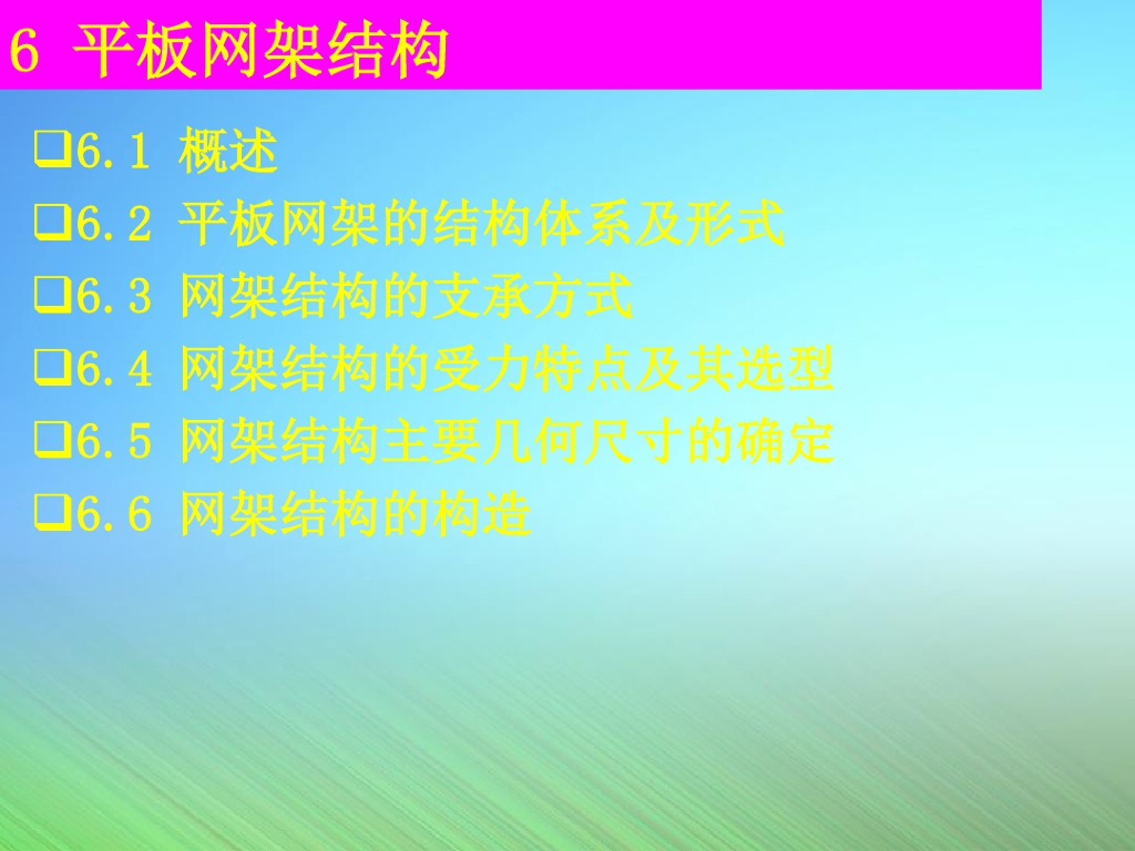 平板网架结构培训