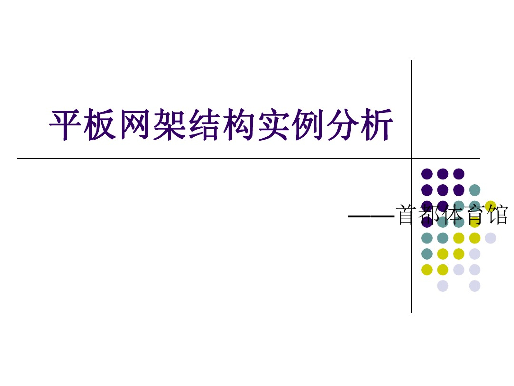 平板网架结构实例分析之首都体育馆