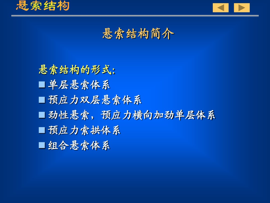 悬索结构简介