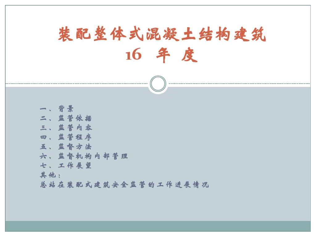 装配整体式混凝土结构建筑年度培训