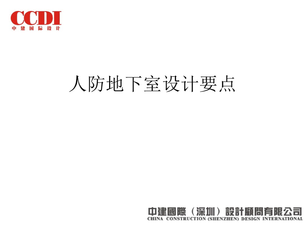 人防地下室设计要点