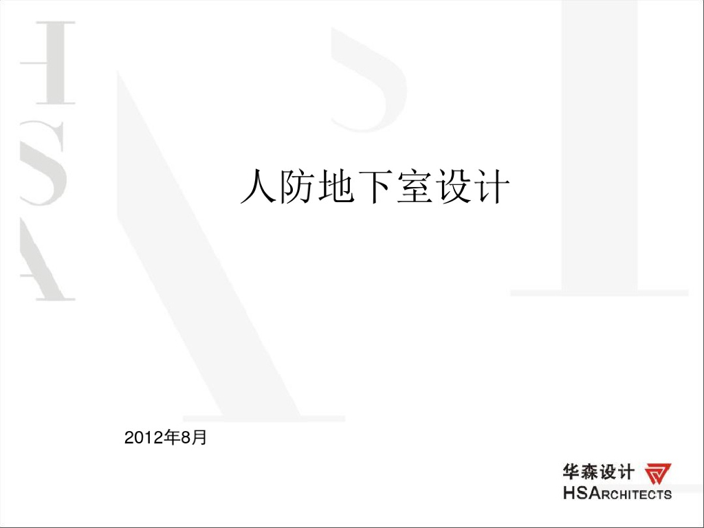 人防地下室设计培训
