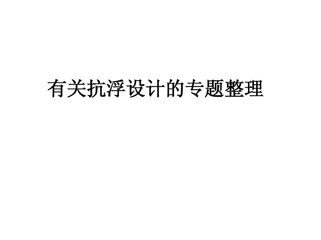 有关抗浮设计的专题整理