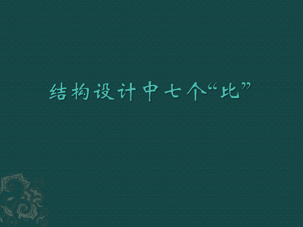 结构设计中七个比概念培训