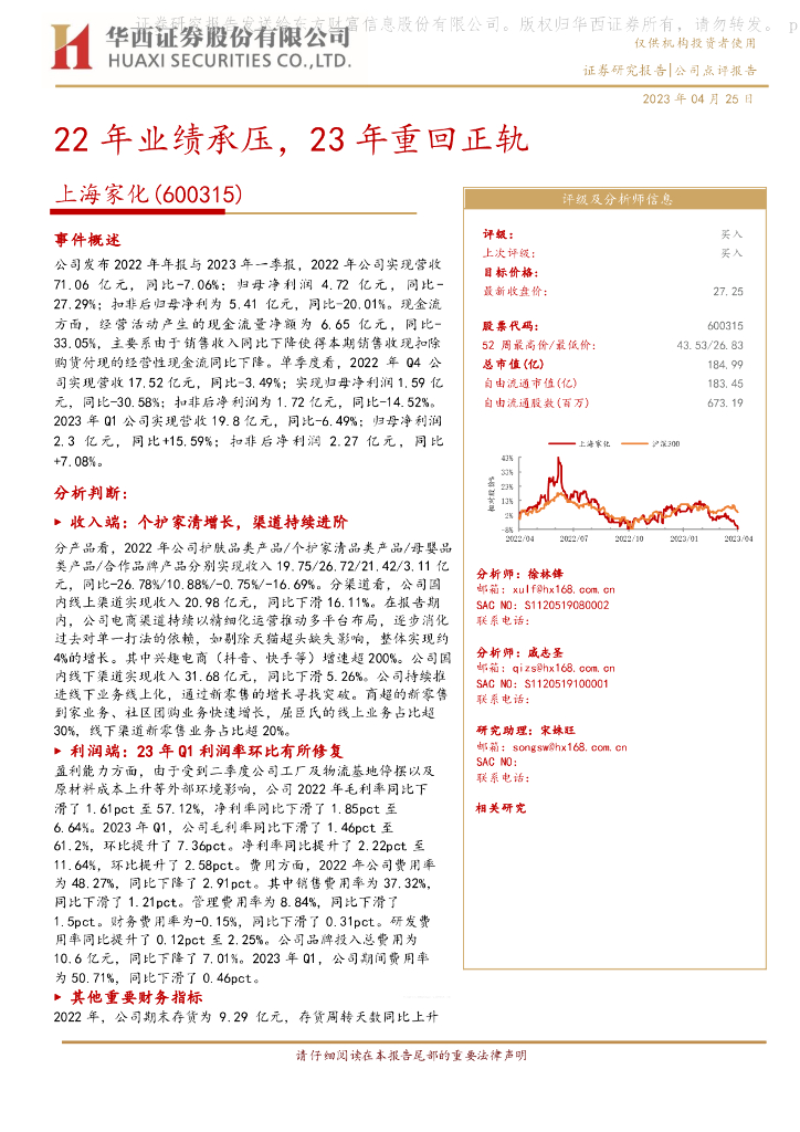 华西证券：上海家化（600315）-22年业绩承压，23年重回正轨