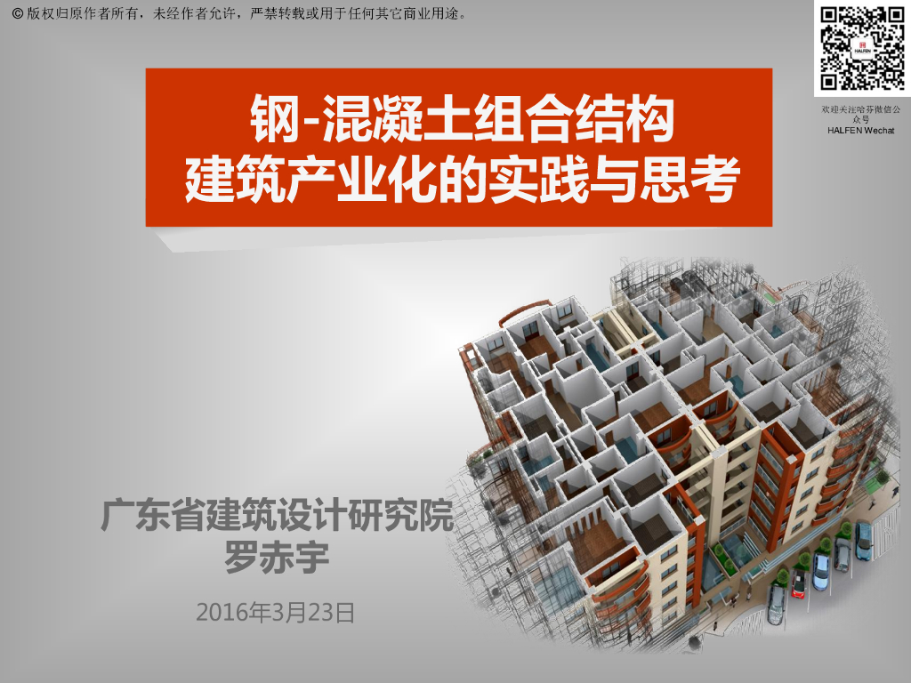 钢-混凝土组合结构建筑产业化的实践与思考
