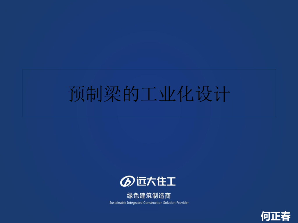 预制梁的工业化设计