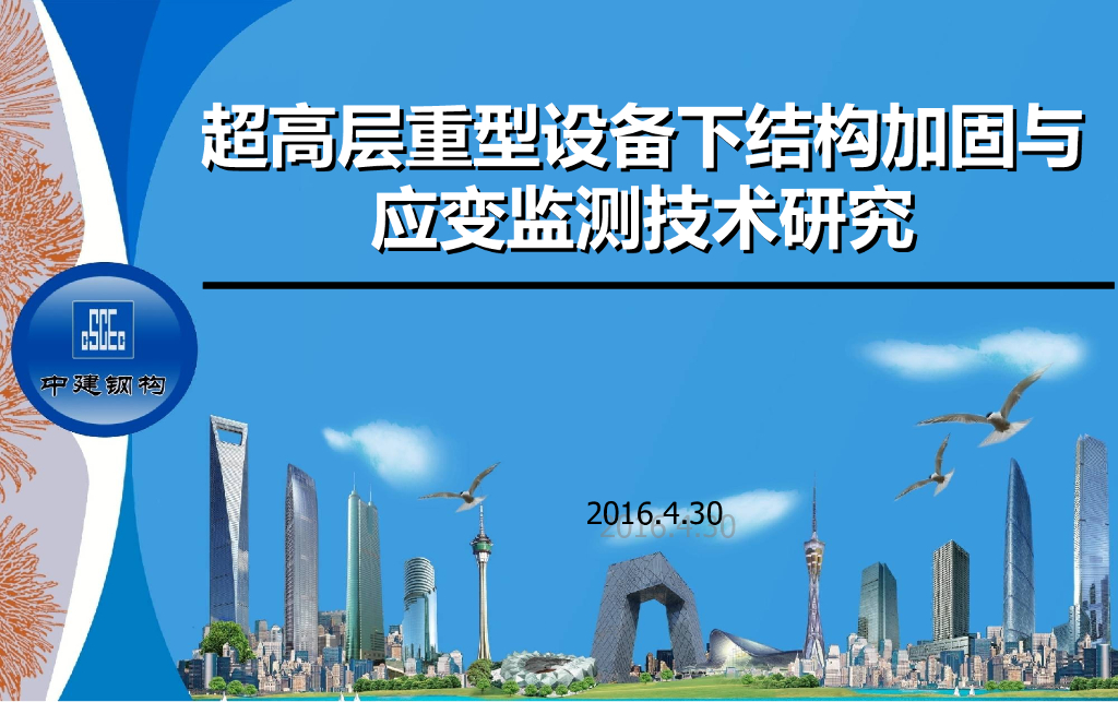 超高层重型设备下结构加固与应变监测技术