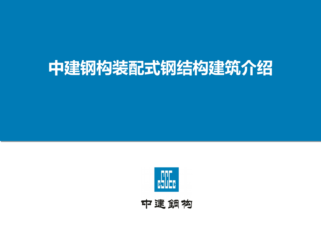 装配式钢结构建筑介绍2017