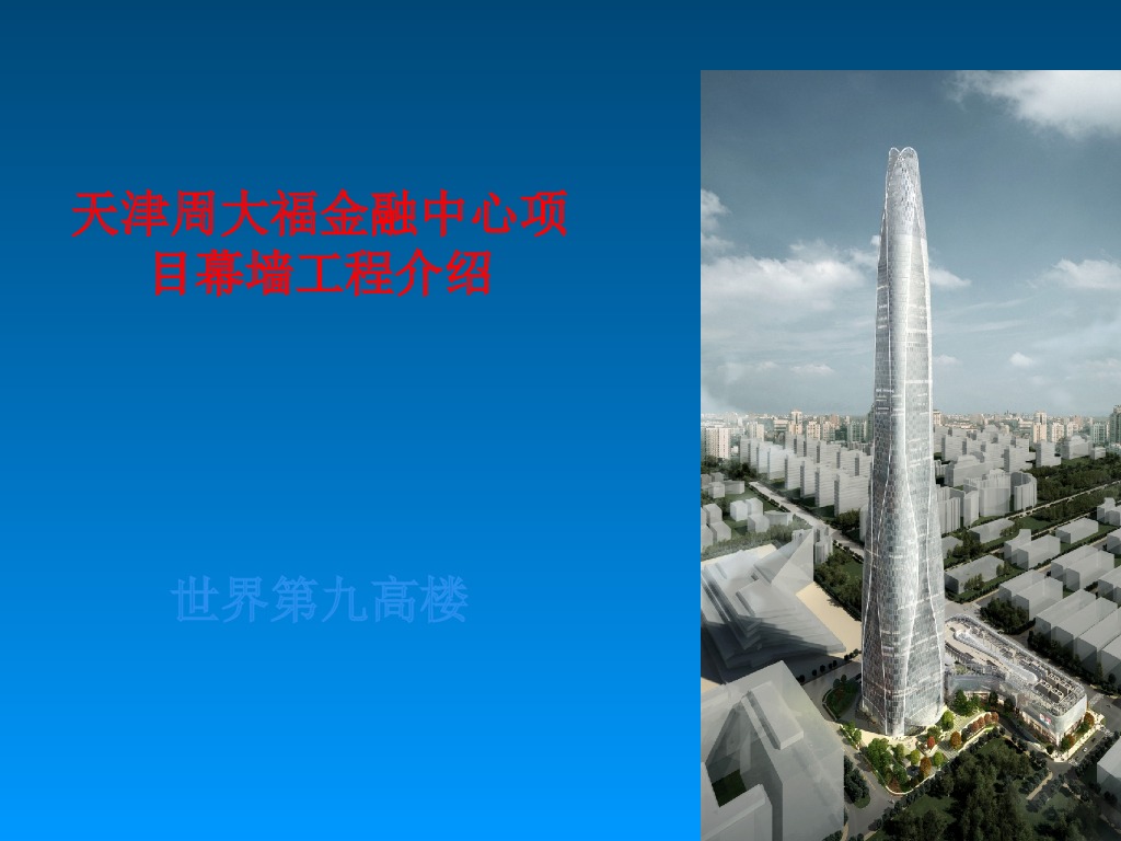 [天津]103层金融中心项目幕墙工程介绍