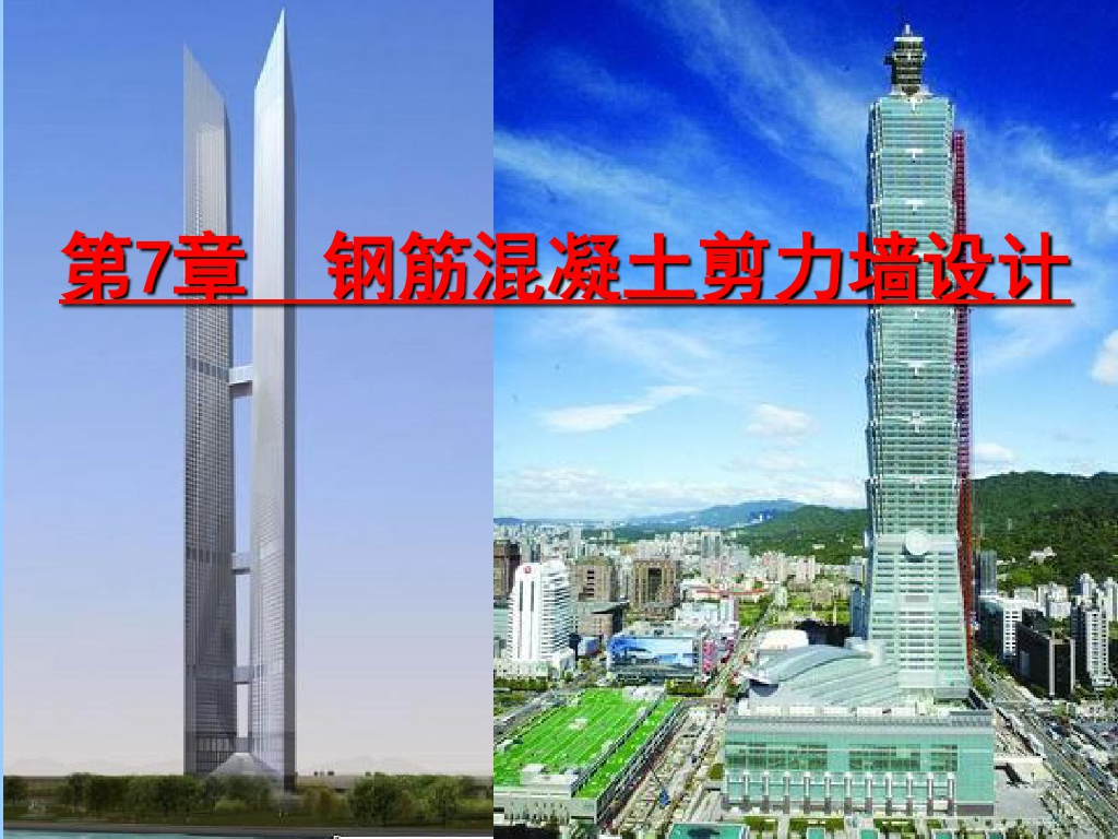 钢筋混凝土剪力墙设计
