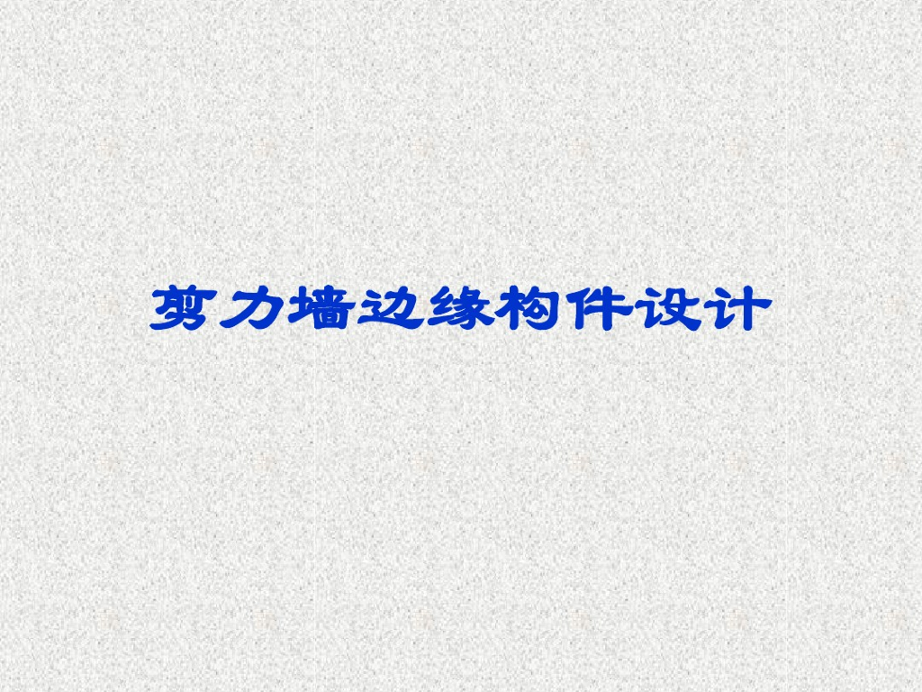 剪力墙边缘构件设计