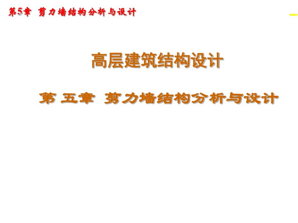 剪力墙结构分析与设计
