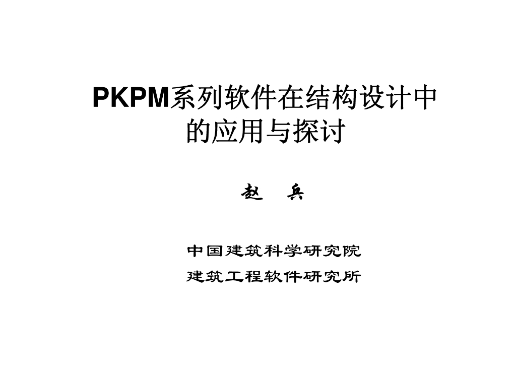 PKPM系列软件在结构设计中的应用与探讨