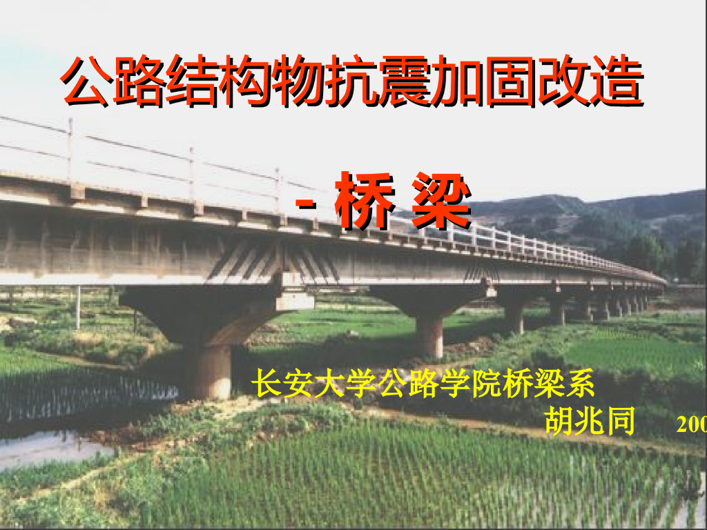 公路结构物抗震加固改造-桥 梁