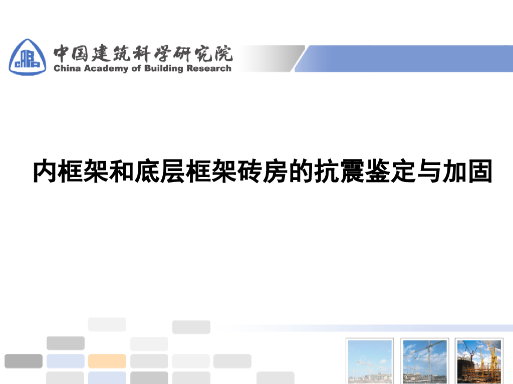 内框架和底层框架砖房的抗震鉴定与加固