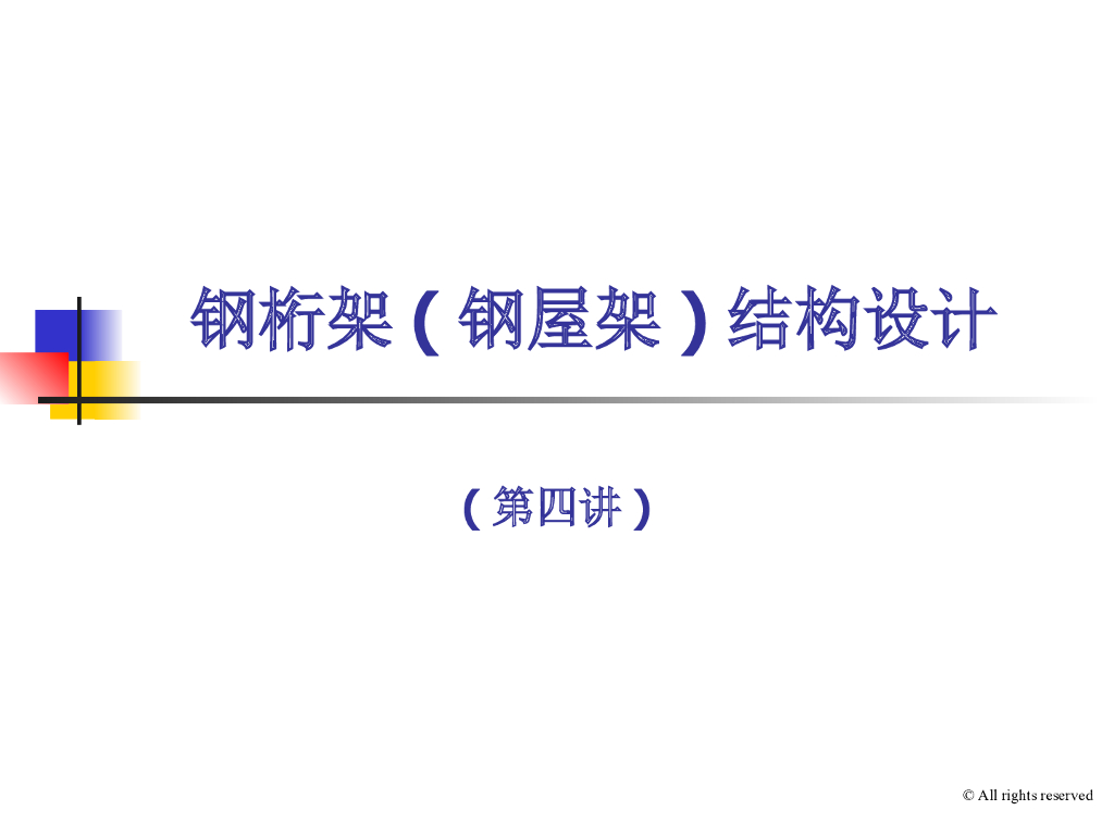 钢桁架(钢屋架)结构设计
