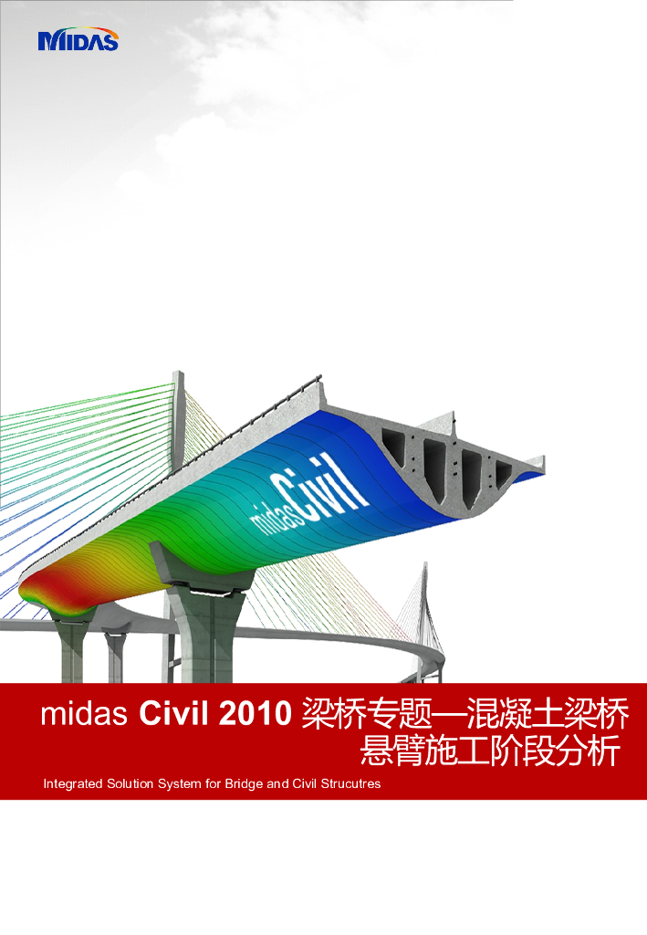 预应力混凝土梁桥悬臂施工阶段分析专题