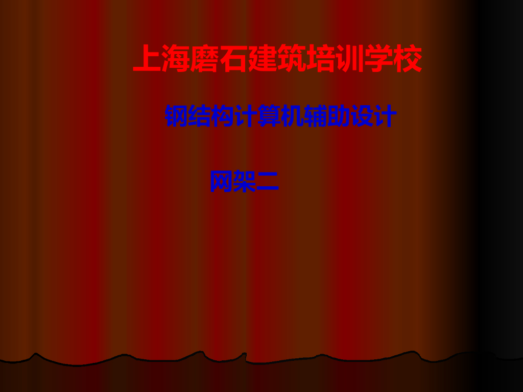 钢结构计算机辅助设计-网架二