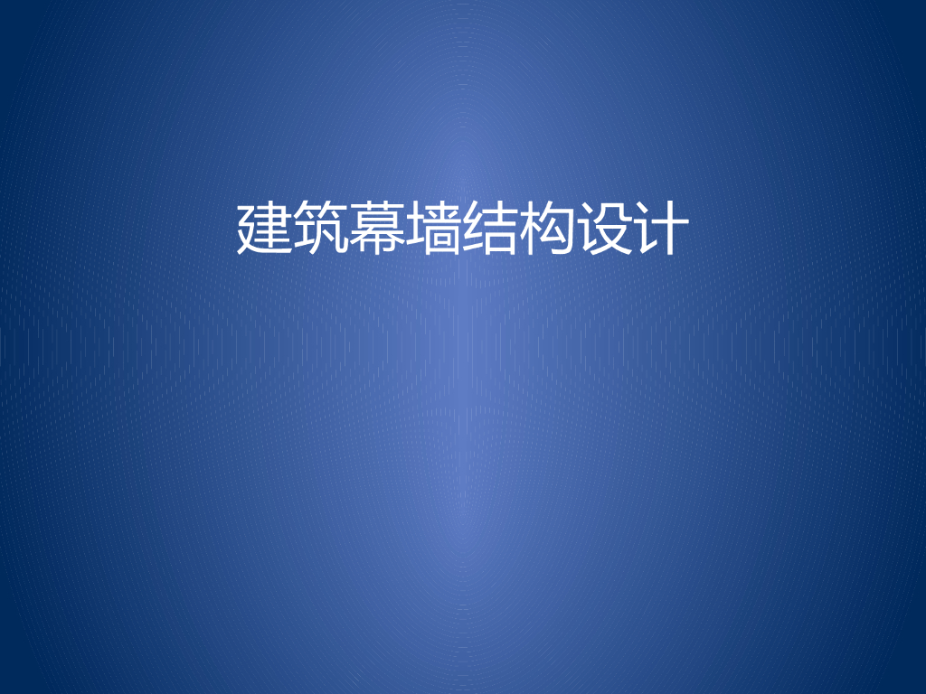 建筑幕墙结构设计