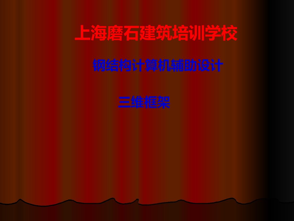 钢结构计算机辅助设计(ppt，共23页)