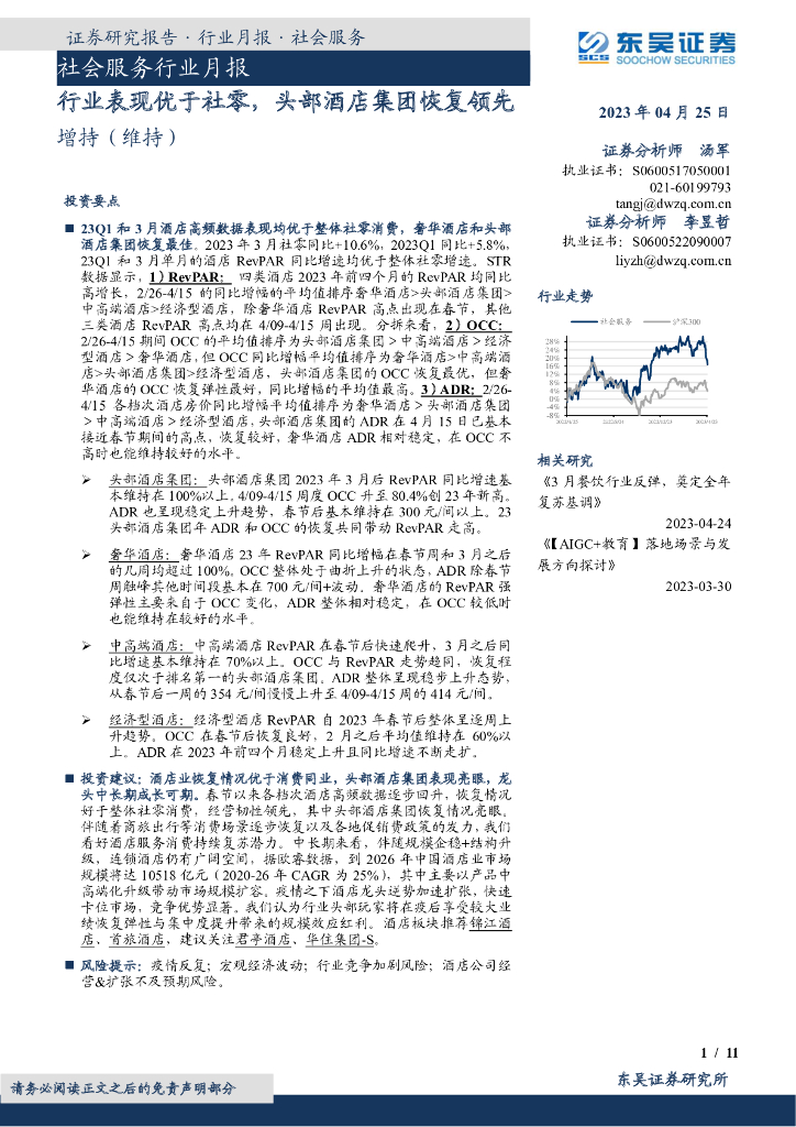 东吴证券：社会服务行业月报：行业表现优于社零，头部酒店集团恢复领先