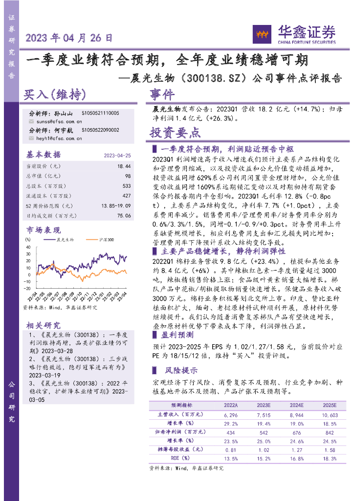 华鑫证券：晨光生物（300138）-公司事件点评报告：一季度业绩符合预期，全年度业绩稳增可期
