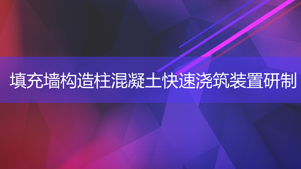 填充墙构造柱混凝土快速浇筑装置研制