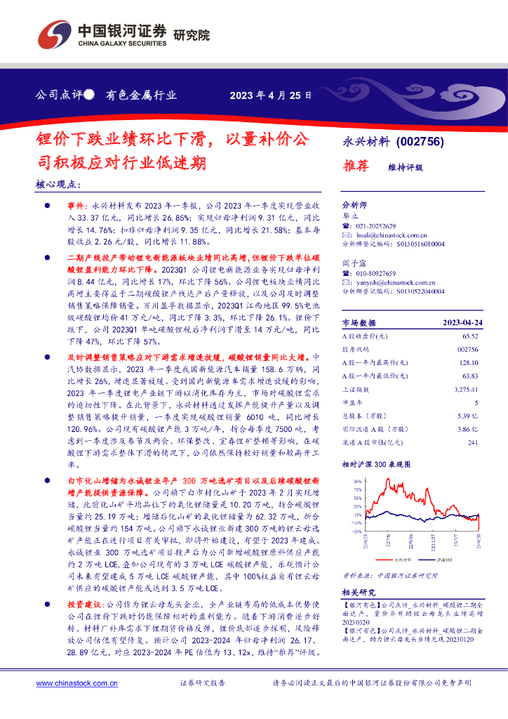中国银河：永兴材料（002756）-锂价下跌业绩环比下滑，以量补价公司积极应对行业低迷期