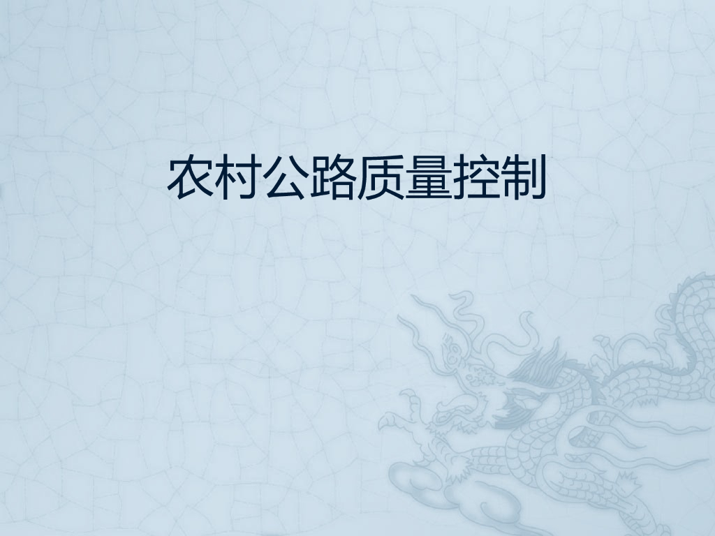 农村公路质量控制