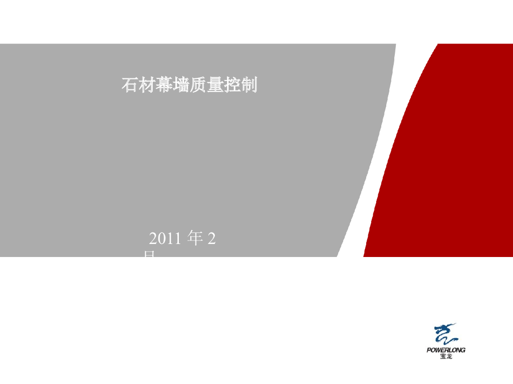石材幕墙质量控制（ppt,共32页）