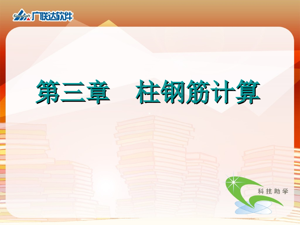 柱钢筋计算公式图解
