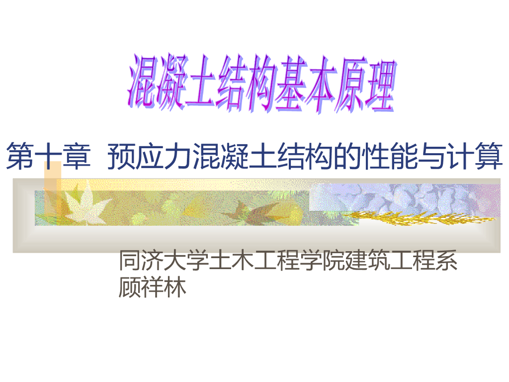 预应力混凝土结构的性能与计算