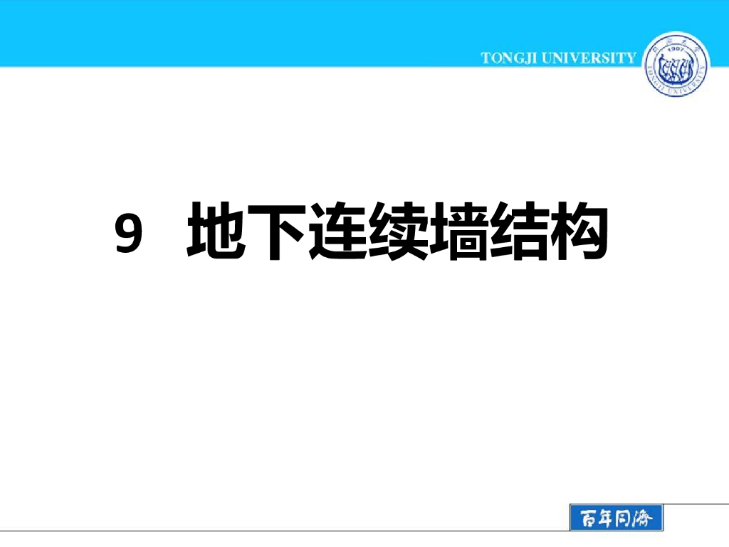 地下连续墙结构（ppt,共65页）