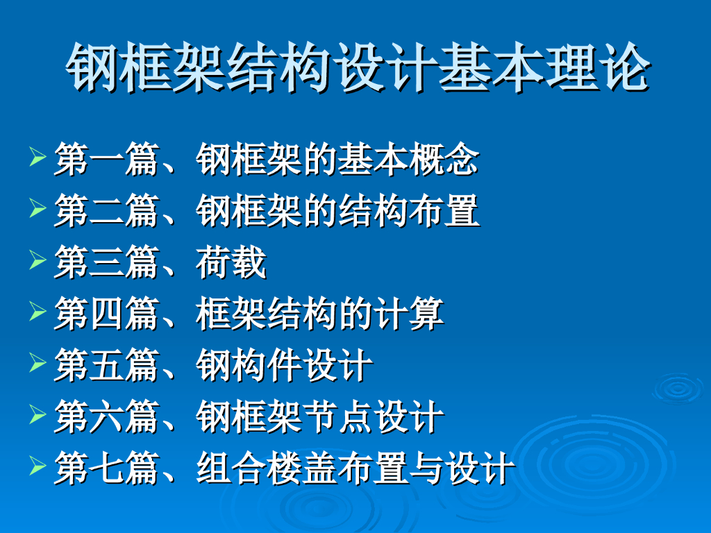 钢框架结构设计基本理论