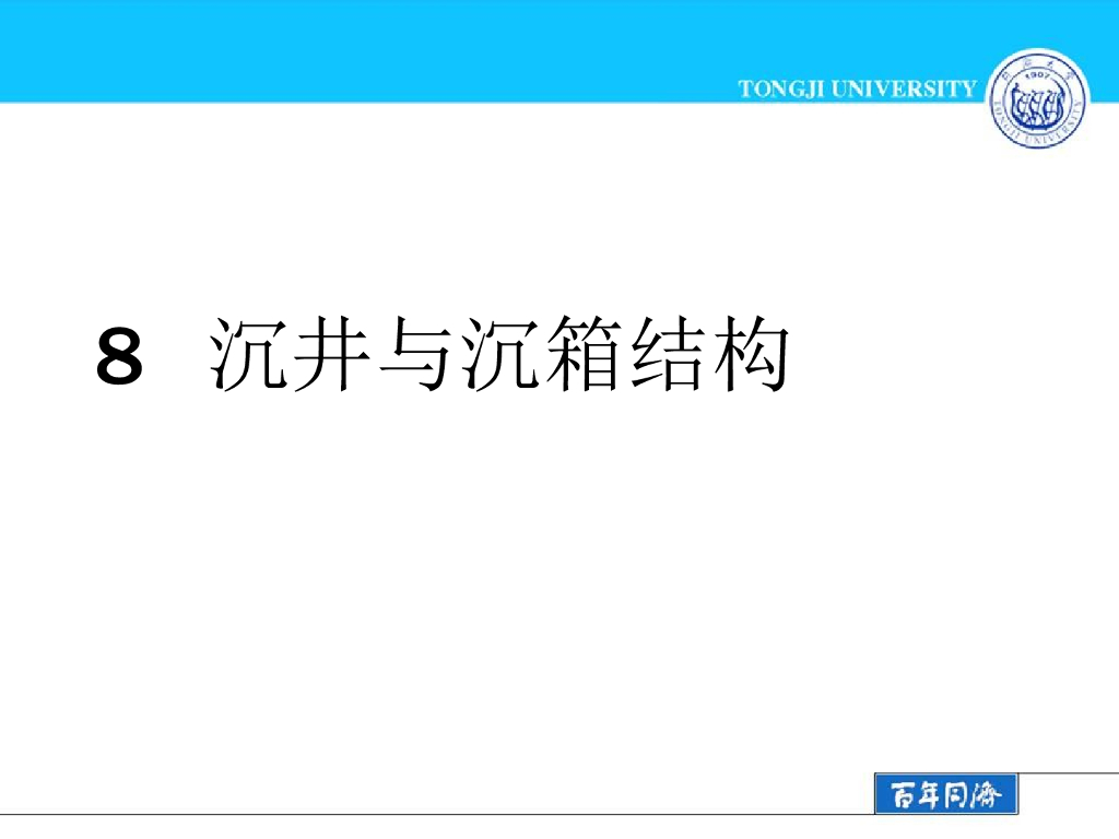 沉井与沉箱结构（PPT,共58页）