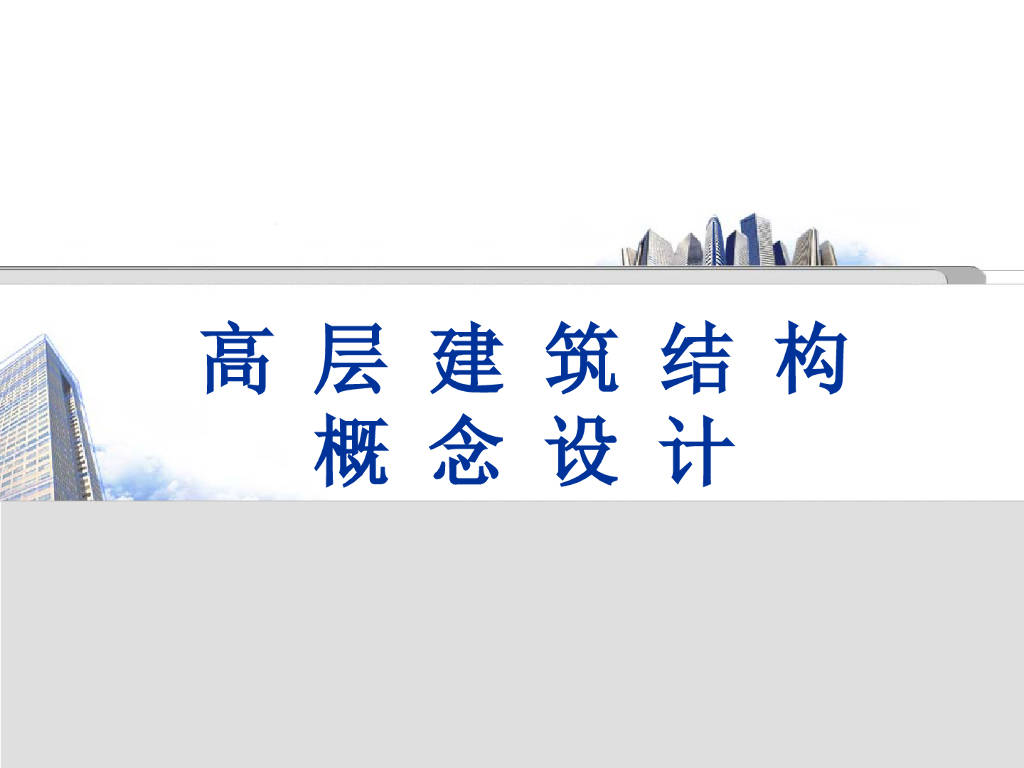 高层建筑结构概念设计-抗风设计