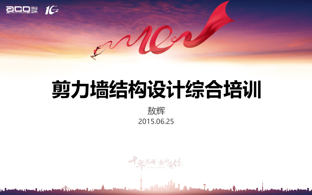 剪力墙结构设计综合培训2015