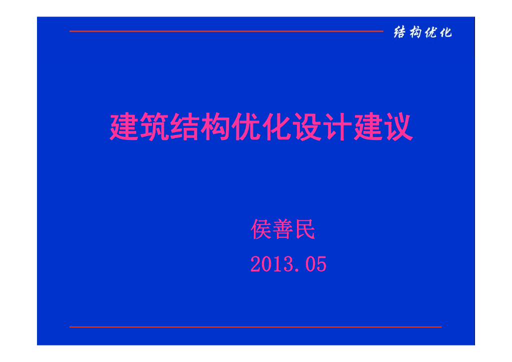 建筑结构优化设计建议
