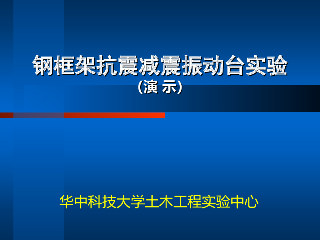 钢框架抗震减震振动台实验