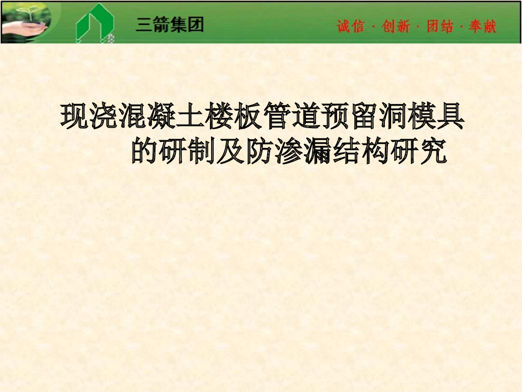 现浇混凝土楼板管道预留洞防渗漏结构及预留