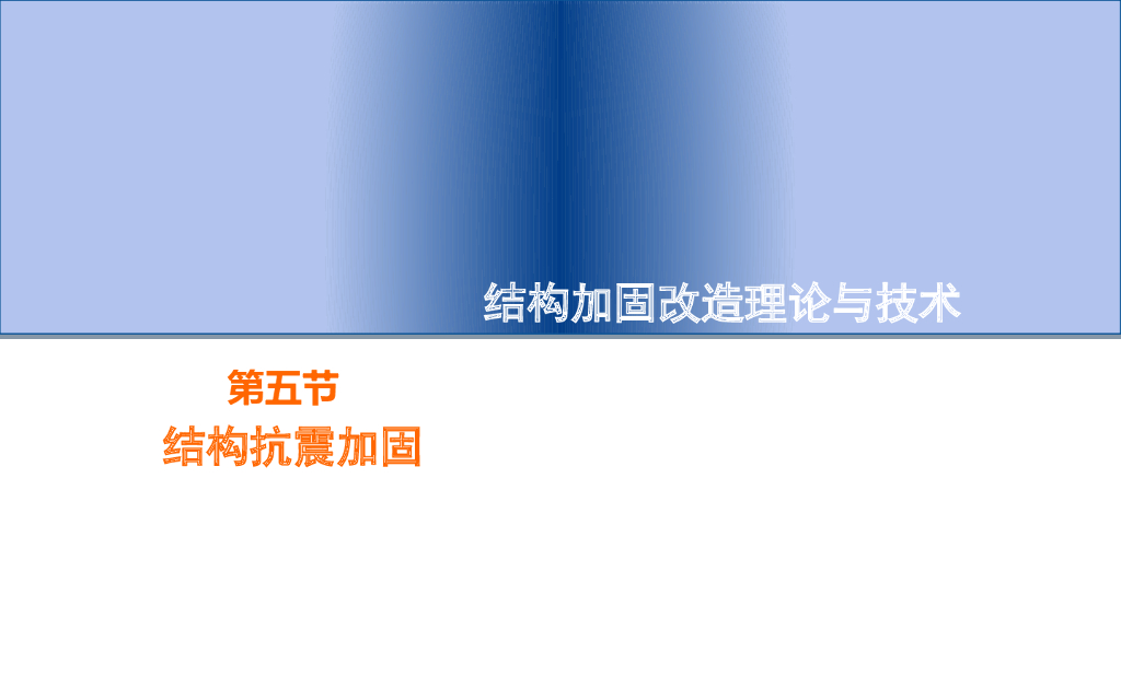 结构加固改造理论与技术-结构抗震加固
