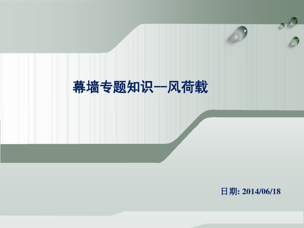 幕墙风荷载计算概要（PDF,共21页）