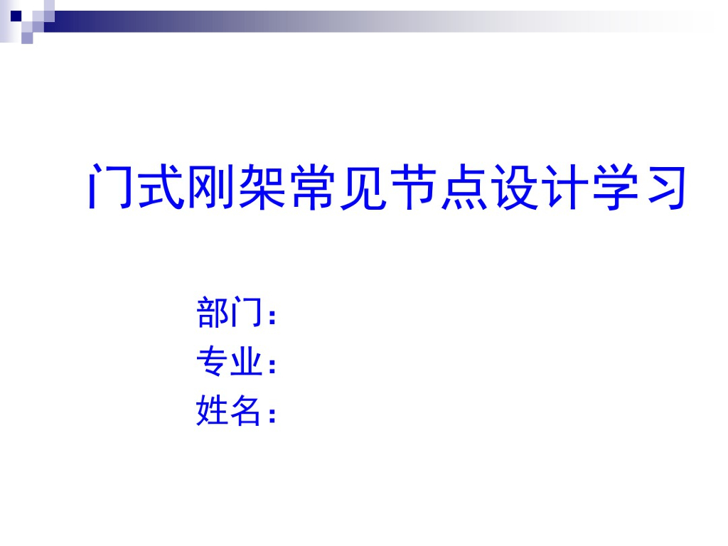 门式刚架常见节点设计[配实物图]