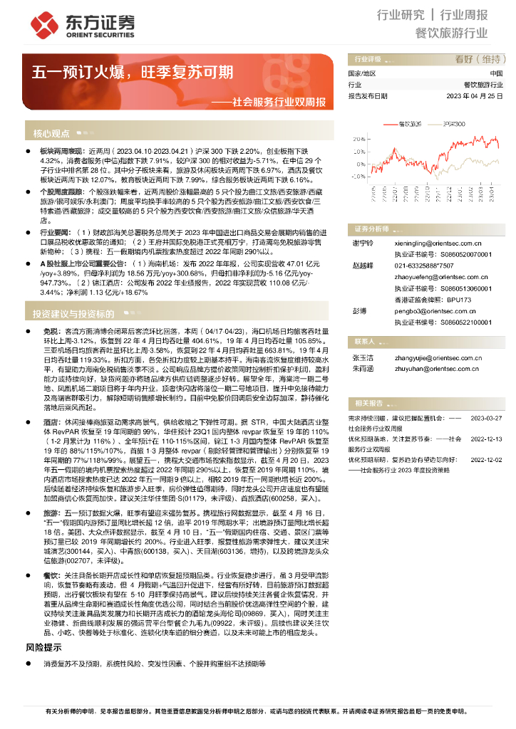 东方证券：社会服务行业双周报：五一预订火爆，旺季复苏可期