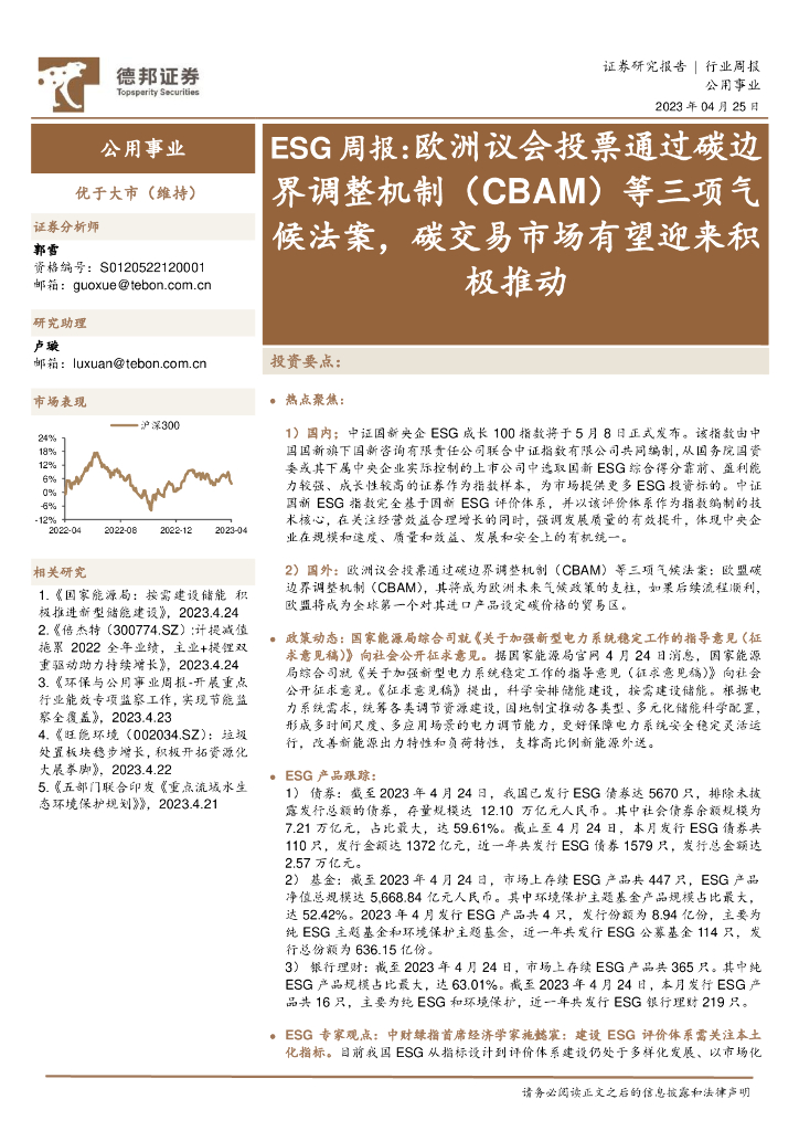 德邦证券：ESG周报：欧洲议会投票通过碳边界调整机制（CBAM）等三项气候法案，碳交易市场有望迎来积极推动