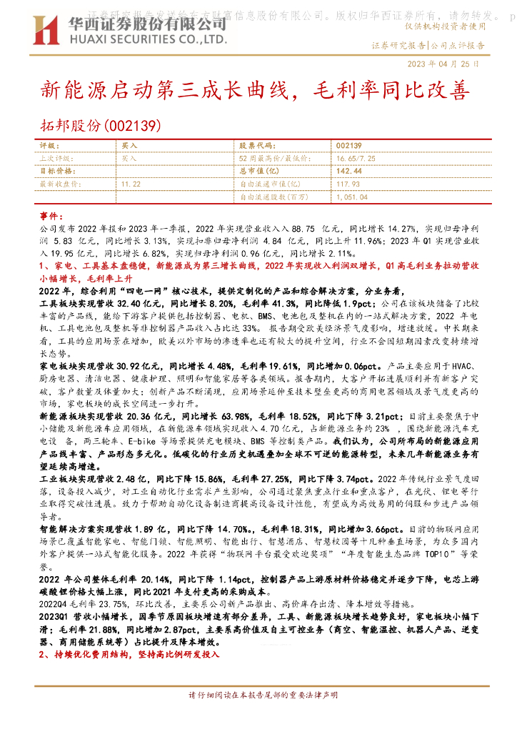 华西证券：拓邦股份（002139）-新能源启动第三成长曲线，毛利率同比改善