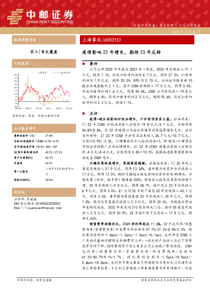 中邮证券：上海家化（600315）-疫情影响22年增长，期待23年反转