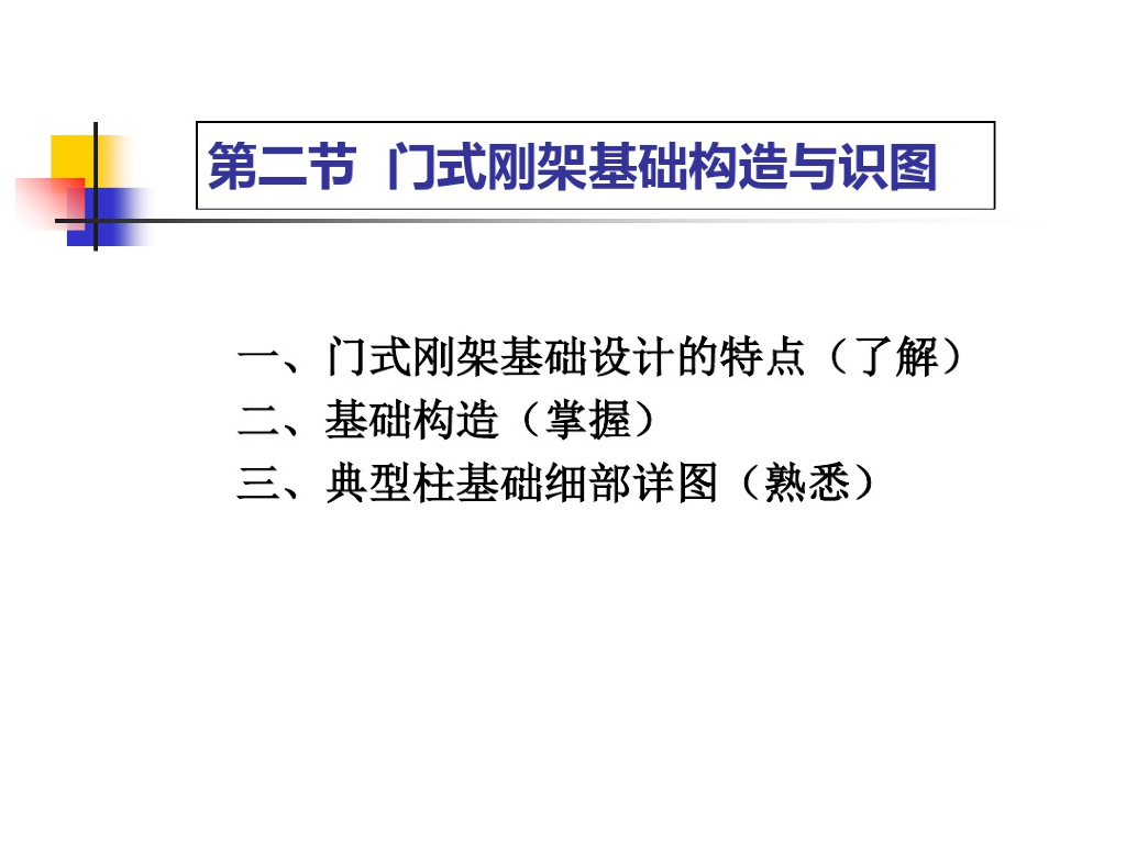 门式刚架基础构造与识图(pdf,共47页)